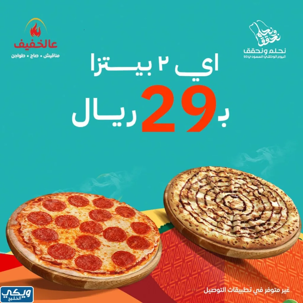 عروض اليوم الوطني 93 عروض مطاعم عالخفيف اليوم 28 سبتمبر الموافق 13 ربيع الأول 1445 5 عروض اليوم الوطني 93 عروض مطاعم عالخفيف اليوم 28 سبتمبر الموافق 13 ربيع الأول 1445
