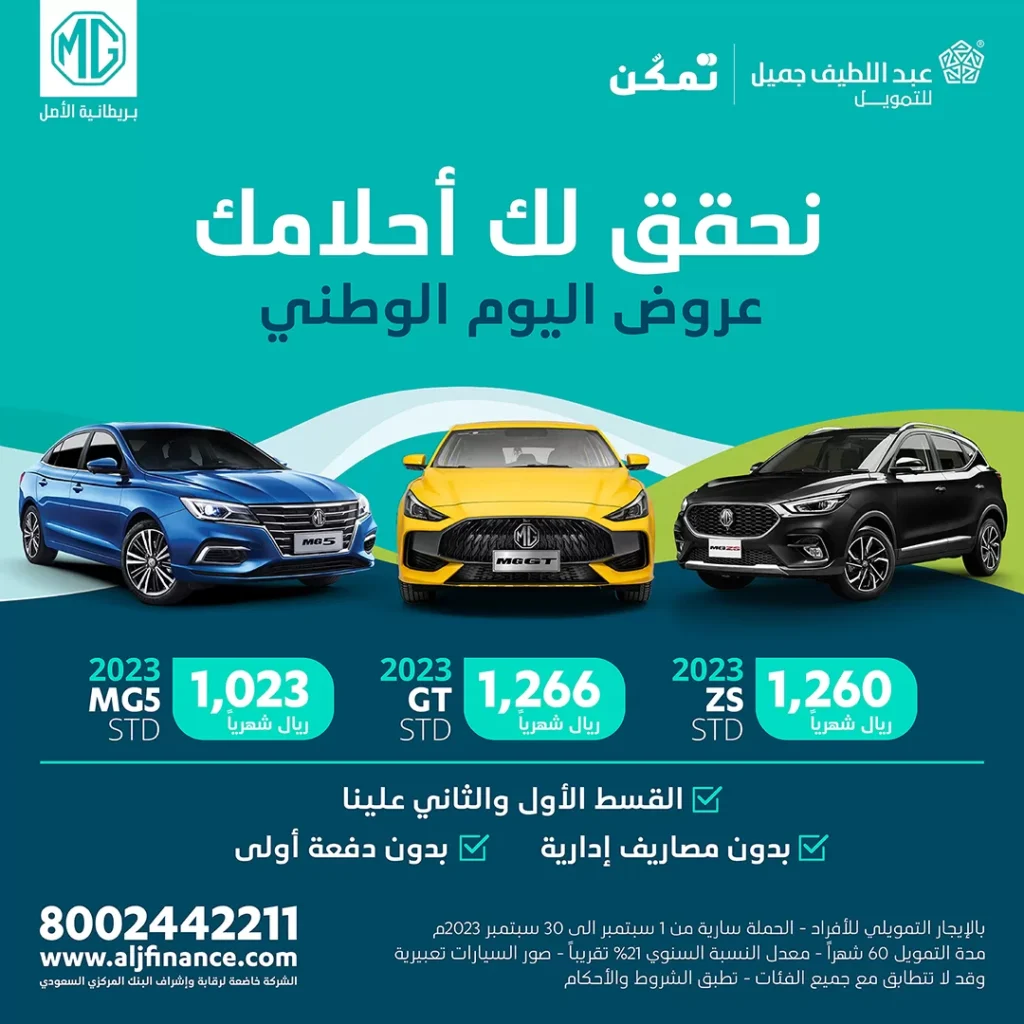 عروض اليوم الوطني 93 عروض عبد اللطيف جميل للتمويل سيارات MG اليوم 27 سبتمبر الموافق 12 ربيع الأول 1445