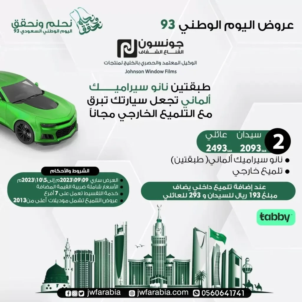 عروض اليوم الوطني 93 عروض جونسون القناع الشفاف للسيارات اليوم 27 سبتمبر الموافق 12 ربيع الأول 1445 5 جونسون2