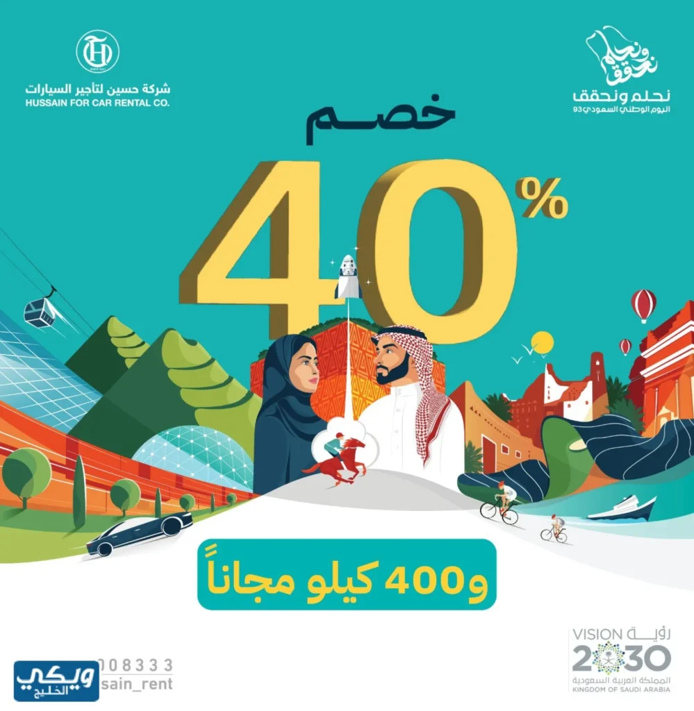 عروض اليوم الوطني 93 عروض شركة حسين لتأجير السيارات اليوم 24/9/2023 الموافق 9 ربيع الأول 1445 5 عروض اليوم الوطني 93 عروض شركة شركة حسين لتأجير السيارات اليوم 24/9/2023 الموافق 9 ربيع الأول 1445