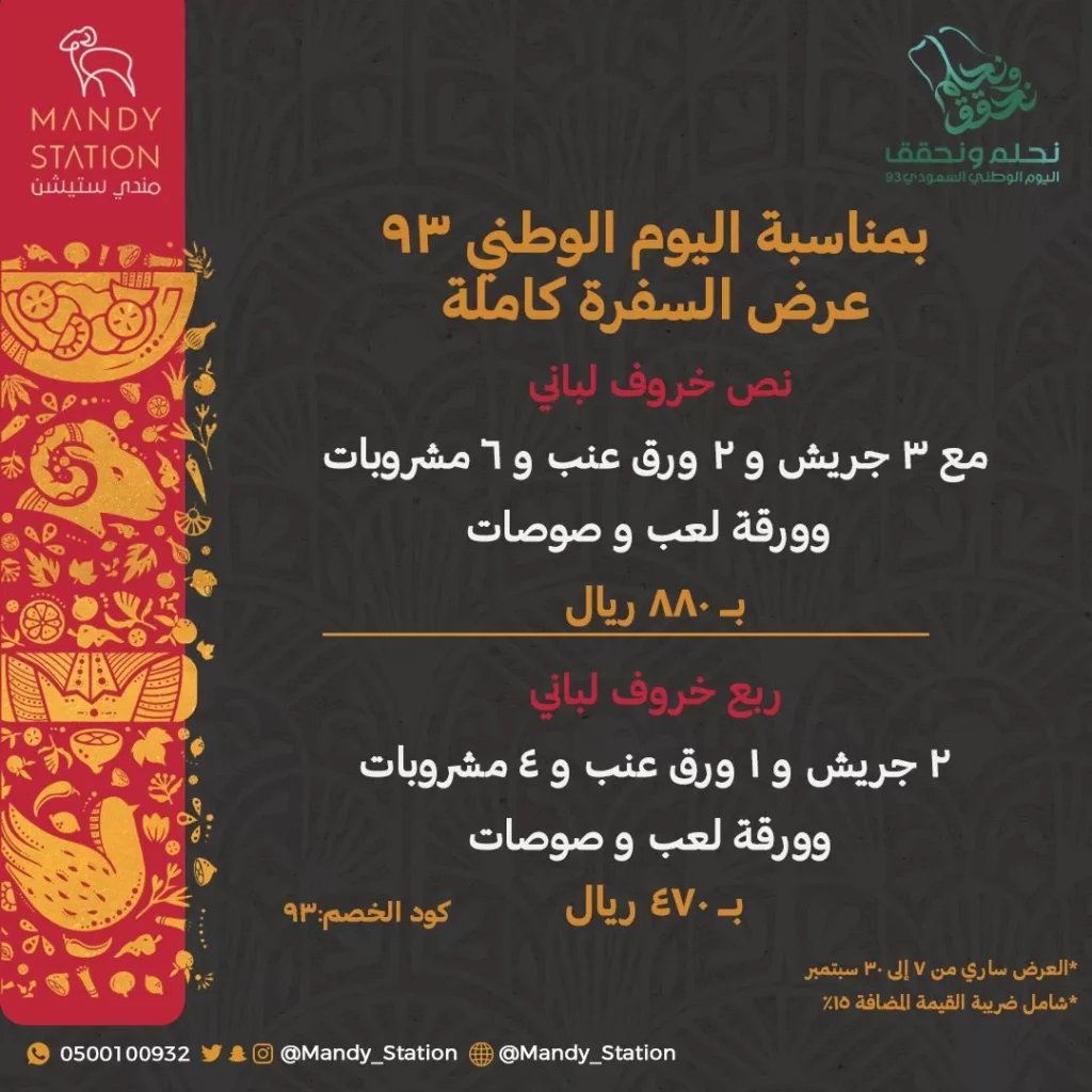 عروض اليوم الوطني 93 عروض مطعم مندي ستيشن اليوم 28 سبتمبر الموافق 13 ربيع الأول 1445 5 عروض اليوم الوطني 93 عروض مطعم مندي ستيشن اليوم 28 سبتمبر الموافق 13 ربيع الأول 1445