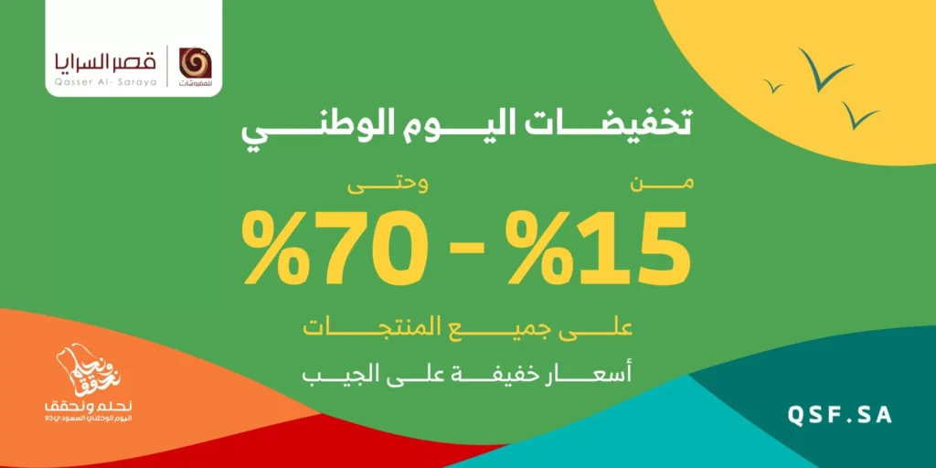 عروض اليوم الوطني 93 عروض قصر السرايا للمفروشات اليوم 28 سبتمبر الموافق 13 ربيع الأول 1445 9 عروض اليوم الوطني 93 عروض قصر السرايا للمفروشات اليوم 28 سبتمبر الموافق 13 ربيع الأول 1445
