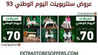 عروض اليوم الوطني 93 عروض سنتر بوينت ملابس الأطفال اليوم 23 سبتمبر الموافق 8 ربيع الأول 1445 28 عروض اليوم الوطني 93 عروض سنتر بوينت ملابس الأطفال اليوم 22/9/2023 الموافق 7 ربيع الأول 1445