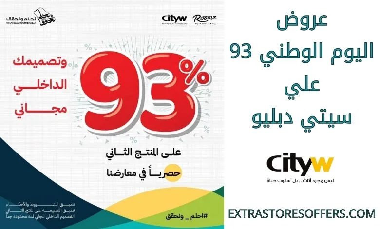 عروض اليوم الوطني 93 عروض متاجر سيتي دبليو اليوم 29 سبتمبر الموافق 14 ربيع الأول 1445 5 عروض اليوم الوطني 93 عروض متاجر سيتي دبليو اليوم 29 سبتمبر الموافق 14 ربيع الأول 1445