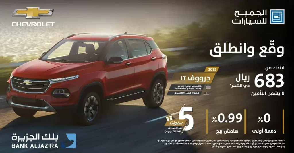 عروض اليوم الوطني 93 عروض شركة الجميح للسيارات اليوم 28 سبتمبر الموافق 13 ربيع الأول 1445