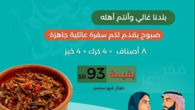 عروض اليوم الوطني 93 عروض مطعم صبوح اليمن ومطعم جرافتي برجر اليوم 23 سبتمبر الموافق 8 ربيع الأول 1445 14 عروض اليوم الوطني 93 عروض مطعم صبوح اليمن ومطعم جرافتي برجر اليوم 21/9/2023 الموافق 6 ربيع الأول 1445
