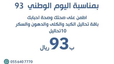 عروض اليوم الوطني 93 عروض مختبرات الصفوة اليوم 18/9/2023 الموافق 3 ربيع الأول 1445