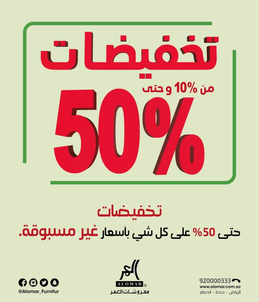 عروض اليوم الوطني 93 عروض مفروشات العمر اليوم 26 سبتمبر الموافق 11 ربيع الأول 1445