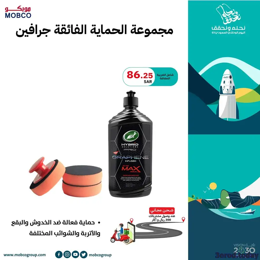 عروض اليوم الوطني 93 عروض موبكو السعودي  اليوم 27 سبتمبر الموافق 12 ربيع الأول 1445