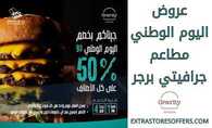 عروض اليوم الوطني 93 عروض مطعم صبوح اليمن ومطعم جرافتي برجر اليوم 23 سبتمبر الموافق 8 ربيع الأول 1445 9 غرافتي برجر