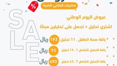 عروض اليوم الوطني 93 عروض مختبرات الفارابي الطبية اليوم 18/9/2023 الموافق 3 ربيع الأول 1445