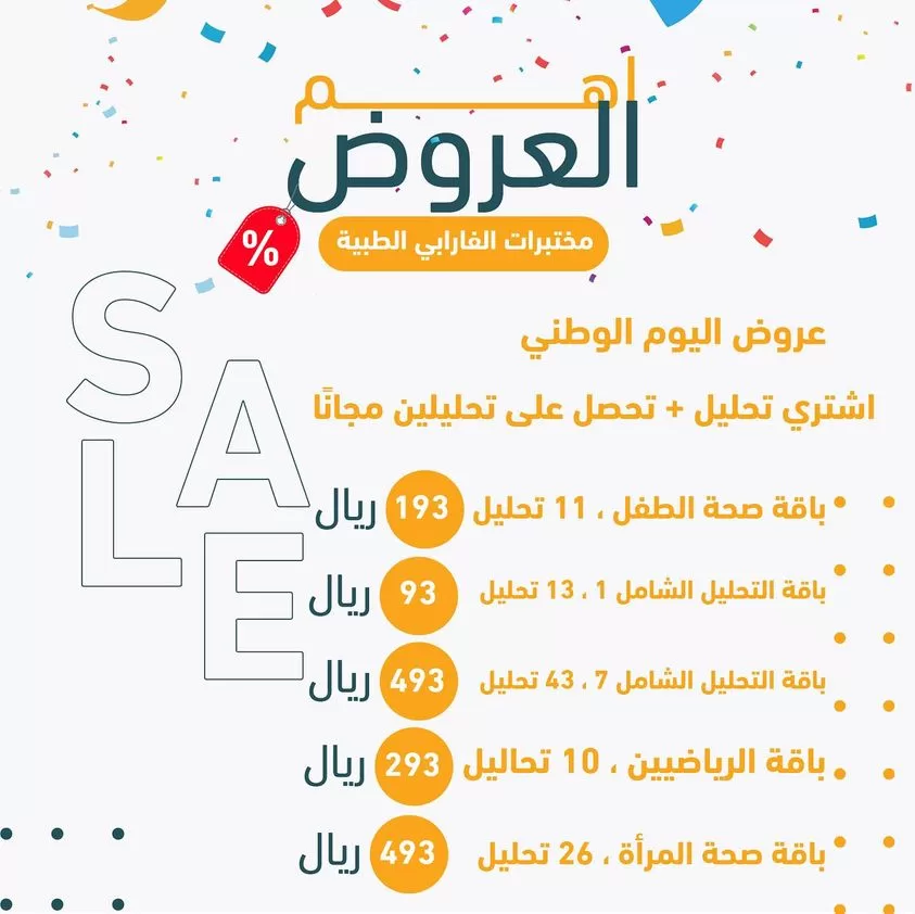 عروض اليوم الوطني 93 عروض مختبرات الفارابي الطبية اليوم 18/9/2023 الموافق 3 ربيع الأول 1445 5 عروض اليوم الوطني 93 عروض مختبرات الفارابي الطبية اليوم 18/9/2023 الموافق 3 ربيع الأول 1445