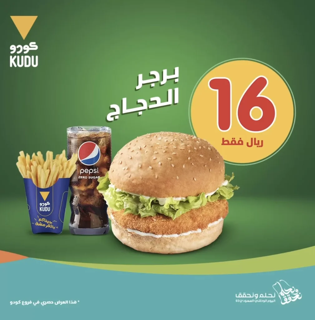 عروض اليوم الوطني 93 عروض مطعم كودو اليوم 28 سبتمبر الموافق 13 ربيع الأول 1445 5 عروض اليوم الوطني 93 عروض مطعم كودو اليوم 28 سبتمبر الموافق 13 ربيع الأول 1445