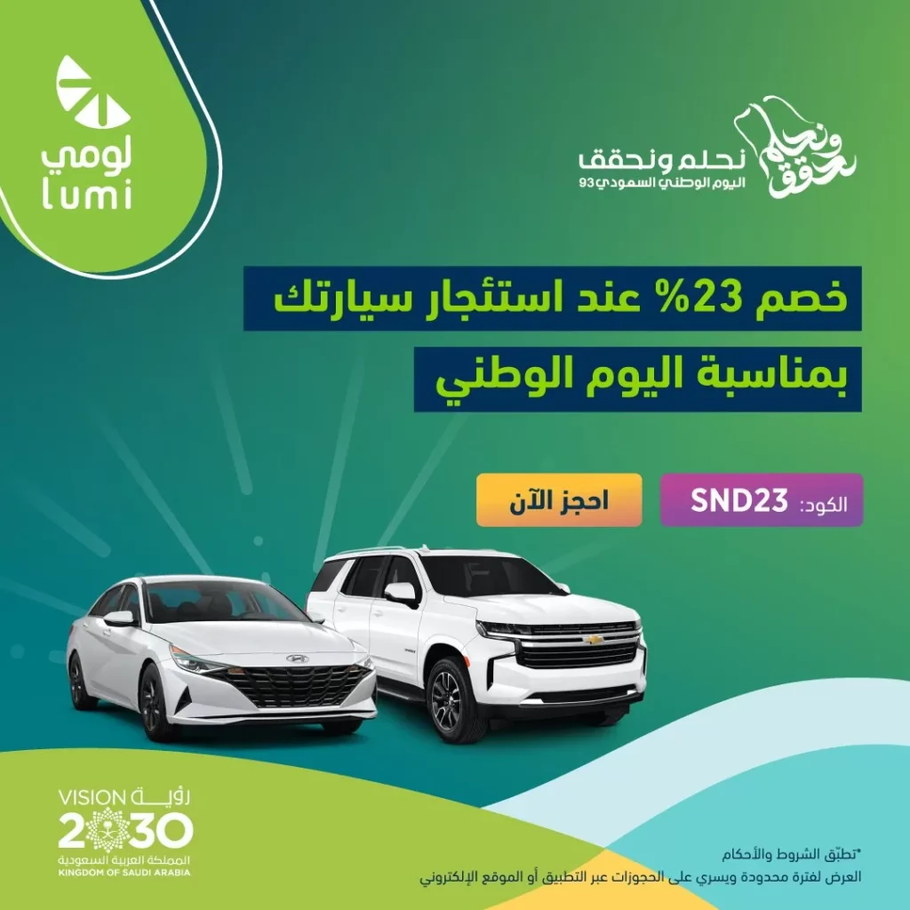 عروض اليوم الوطني 93 عروض شركة لومي لتأجير السيارات اليوم 26 سبتمبر الموافق 11 ربيع الأول 1445 5 عروض اليوم الوطني 93 عروض شركة لومي لتأجير السيارات اليوم 26 سبتمبر الموافق 11 ربيع الأول 1445