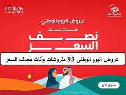 عروض اليوم الوطني 93 عروض متجر دوم للمفروشات اليوم 23 سبتمبر الموافق 8 ربيع الأول 1445 5 عروض اليوم الوطني 93 عروض متجر دوم للمفروشات اليوم 21/9/2023 الموافق 6 ربيع الأول 1445