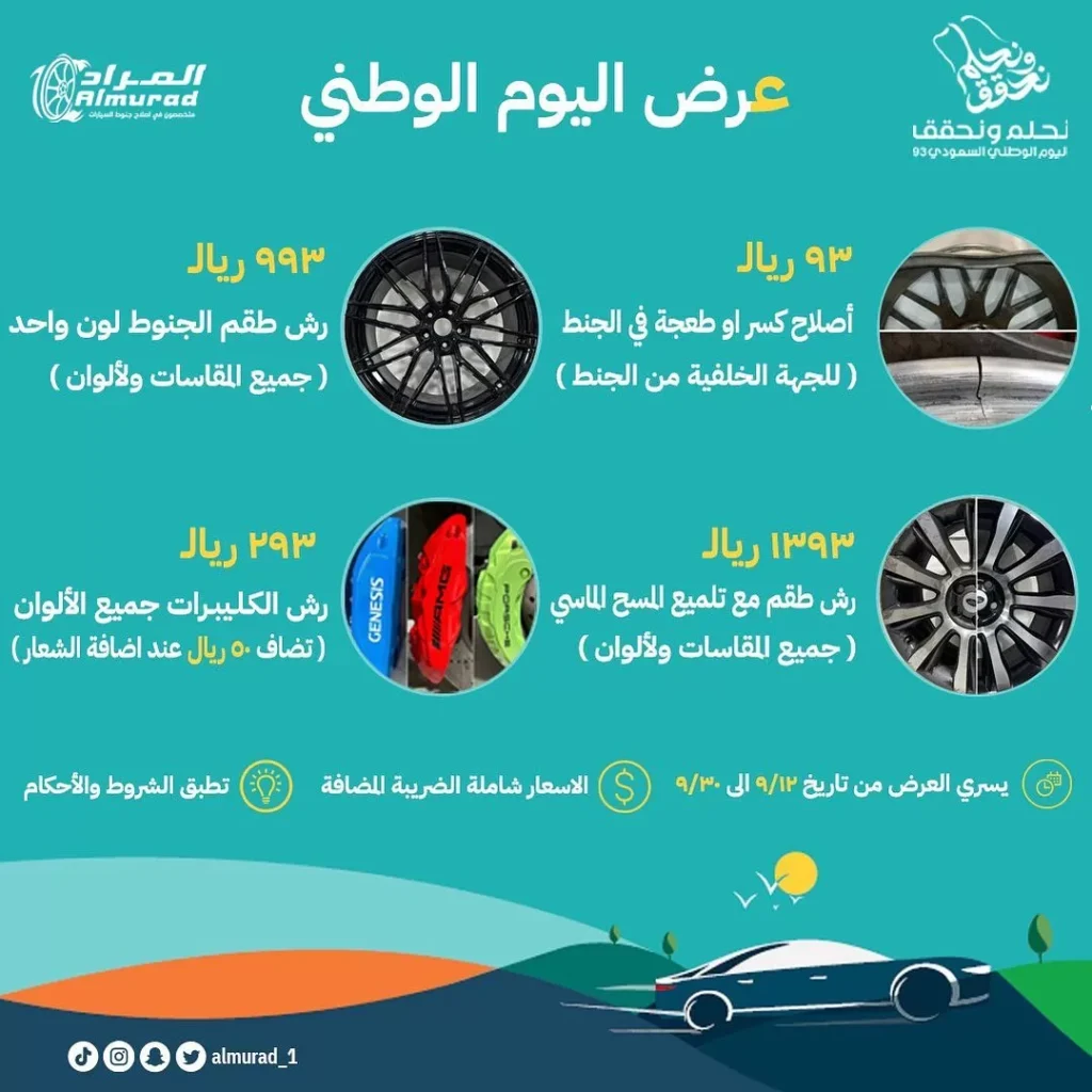 عروض اليوم الوطني 93 عروض المراد لجنوط السيارات اليوم 27 سبتمبر الموافق 12 ربيع الأول 1445 5 عروض اليوم الوطني 93 عروض المراد لجنوط السيارات اليوم 27 سبتمبر الموافق 12 ربيع الأول 1445