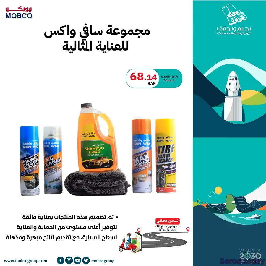 عروض اليوم الوطني 93 عروض موبكو السعودي  اليوم 27 سبتمبر الموافق 12 ربيع الأول 1445