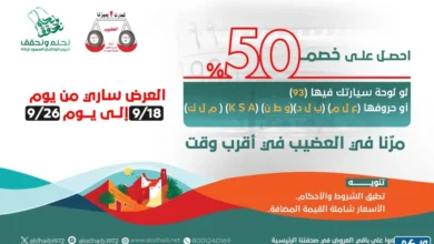 عروض اليوم الوطني 93 عروض شركة ميزان العضيب اليوم 24/9/2023 الموافق 9 ربيع الأول 1445