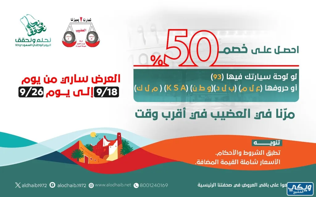 عروض اليوم الوطني 93 عروض شركة ميزان العضيب اليوم 24/9/2023 الموافق 9 ربيع الأول 1445 5 عروض اليوم الوطني 93 عروض شركة ميزان العضيب اليوم 24/9/2023 الموافق 9 ربيع الأول 1445