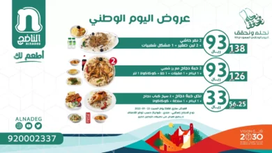 عروض اليوم الوطني 93 عرض مطاعم الناضج اليوم 21/9/2023 الموافق 6 ربيع الأول 1445