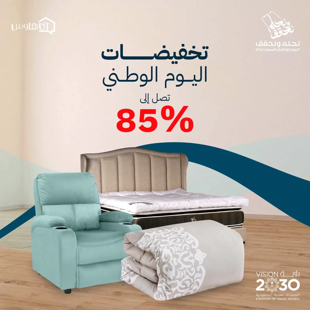 عروض اليوم الوطني 93 عروض متجر إن هاوس للأثاث المنزلي اليوم 29 سبتمبر الموافق 14 ربيع الأول 1445 5 عروض اليوم الوطني 93 عروض متجر إن هاوس للأثاث المنزلي اليوم 29 سبتمبر الموافق 14 ربيع الأول 1445