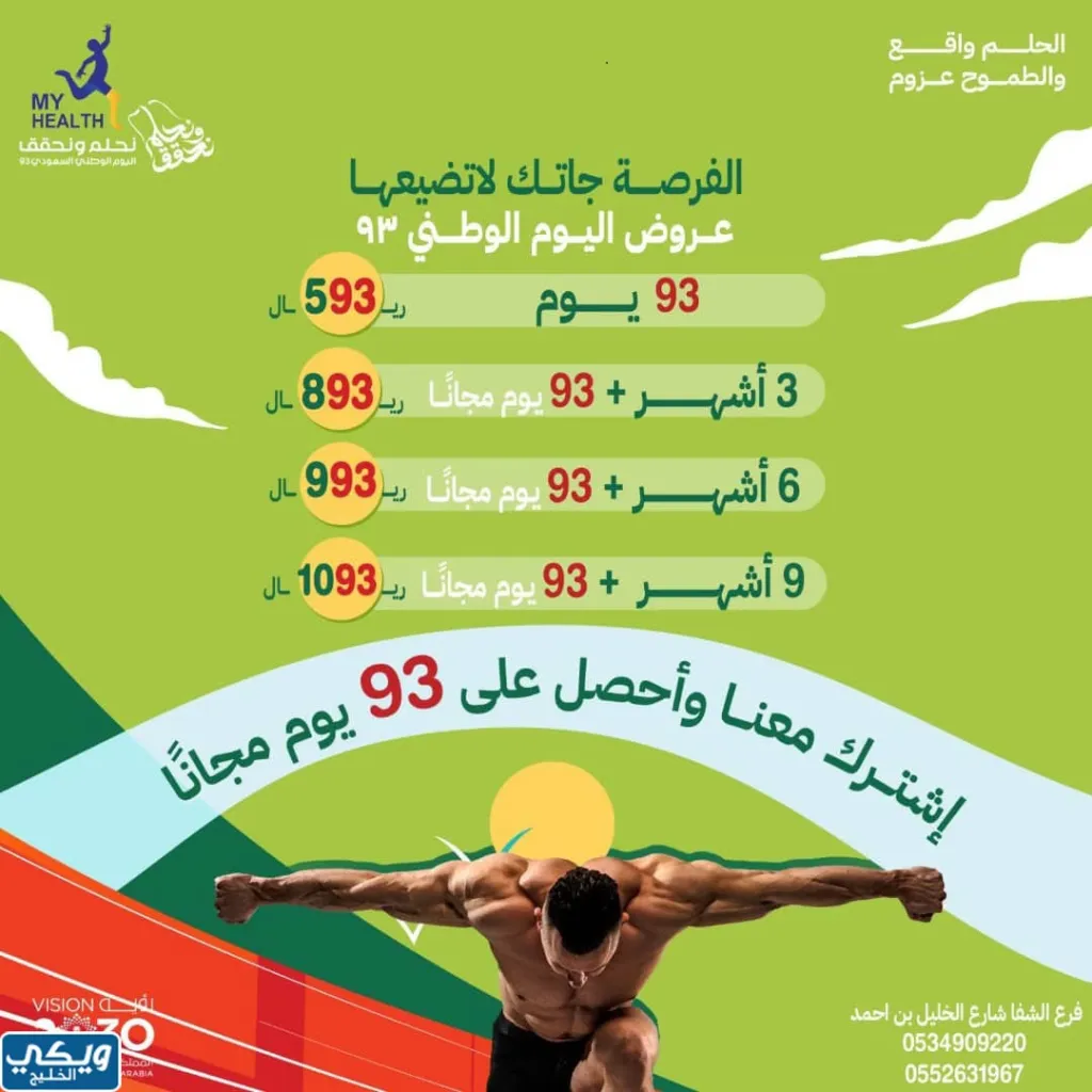 عروض اليوم الوطني 93 عروض مركز ماي هيلث My Health اليوم 28 سبتمبر الموافق 13 ربيع الأول 1445 5 عروض اليوم الوطني 93 عروض مركز ماي هيلث My Health اليوم 28 سبتمبر الموافق 13 ربيع الأول 1445