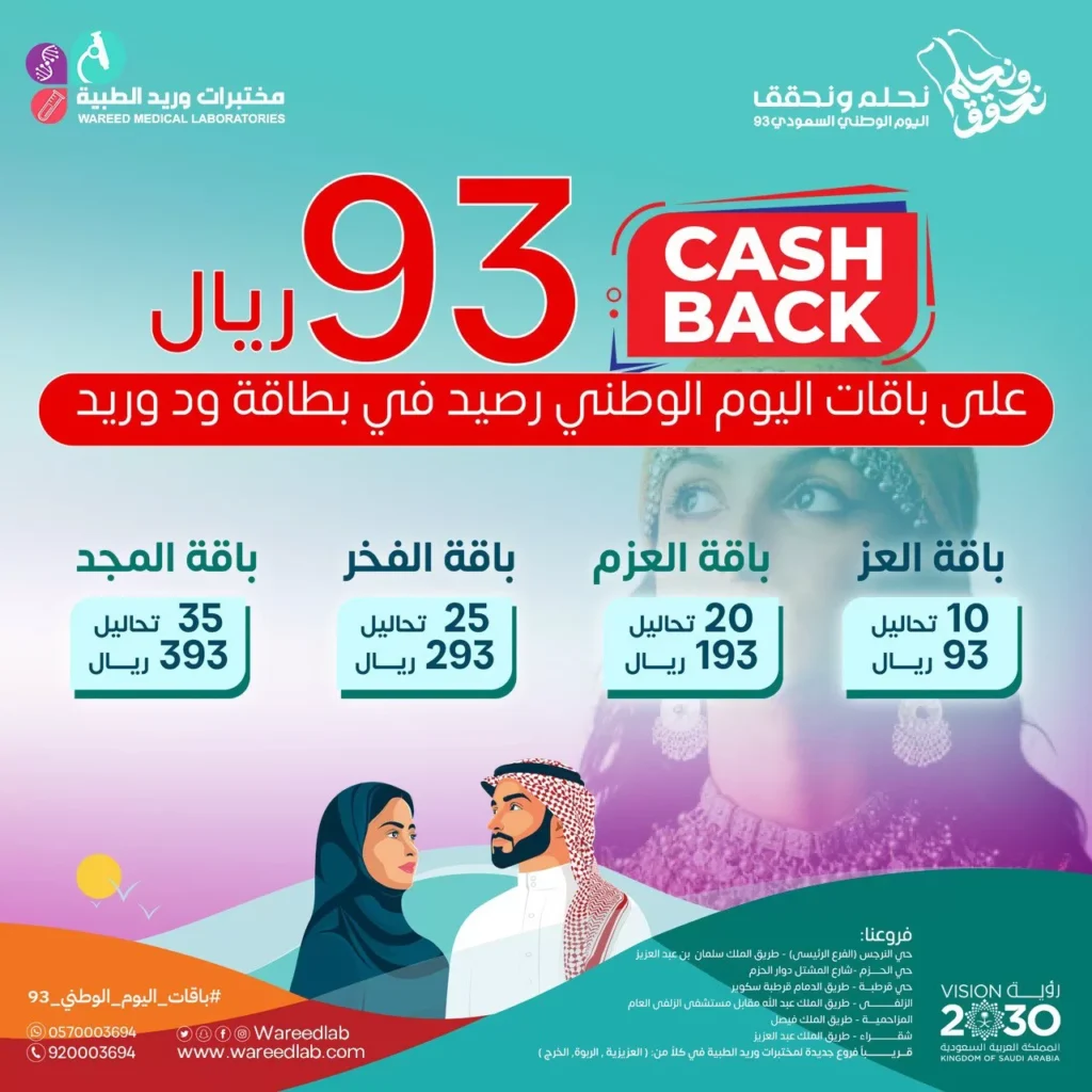 عروض اليوم الوطني 93 عروض مختبر وريد الطبي اليوم 26 سبتمبر الموافق 11 ربيع الأول 1445 5 عروض اليوم الوطني 93 عروض مختبر وريد الطبي اليوم 26 سبتمبر الموافق 11 ربيع الأول 1445