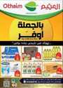 عروض العثيم الجملة الأربعاء 24 يناير 2024 بالجملة أوفر 10 IMG ٢٠٢٤٠١٢٤ ٢١٤١٥٠ 1