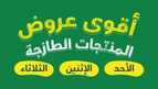 عروض بنده الطازج اليوم الأحد 25 فبراير 2024 الموافق 15 شعبان 1445 أقوى العروض الحصرية 5 1000115374