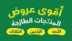 عروض بنده الطازج اليوم الأحد 24 مارس 2024 الموافق 14 رمضان 1445 3 1000130959