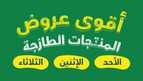 عروض بنده اليوم من تاريخ 7 ابريل 2024 - الموافق 28 رمضان 1445 المنتجات الطازجة 25 FB IMG 1712474239956