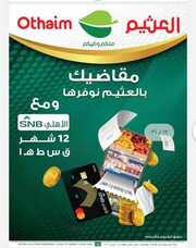 عروض العثيم الكاتلوج الأسبوعي الأربعاء 13 مارس 2024 الموافق 3 رمضان 1445 أهلاً رمضان 163 IMG ٢٠٢٤٠٣١٣ ١٠٢٧٠٣