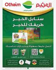 عروض العثيم الكاتلوج الأسبوعي الأربعاء 13 مارس 2024 الموافق 3 رمضان 1445 أهلاً رمضان 149 IMG ٢٠٢٤٠٣١٣ ١٠٢٩٤٤