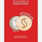 عروض التميمي الرياض الكاتلوج الأسبوعي الأربعاء 13 مارس 2024 الموافق 3 رمضان 1445 248 IMG ٢٠٢٤٠٣١٣ ٢١٠٠٢٦