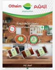عروض العثيم الترويجية الأربعاء 20 مارس 2024 الموافق 10 رمضان 1445 157 IMG ٢٠٢٤٠٣٢٠ ١١٥٧٥٧ 1