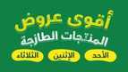 عروض بنده الطازج الأحد 28 ابريل 2024 الموافق 19 شوال 1445 & عروض لـ 3 أيام 15 FB IMG 1714329860970