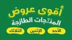 عروض بنده الطازج اليوم 21 ابريل 2024 الموافق 12 شوال 1445 ثلاثة أيام فقط 27 IMG 20240421 WA0014