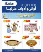 عروض بن داود مكة البرشور الأسبوعي 3 أبريل 2024 الموافق 24 رمضان 1445 عروض العيد 732 IMG ٢٠٢٤٠٤٠٤ ١٢١٨٤٧