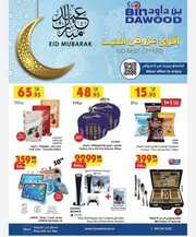 عروض بن داود مكة البرشور الأسبوعي 3 أبريل 2024 الموافق 24 رمضان 1445 عروض العيد 772 IMG ٢٠٢٤٠٤٠٤ ١٢٣٠٢٤