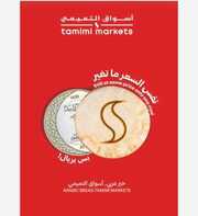 عروض التميمي المدينة المنورة البرشور الأسبوعي 3 أبريل 2024 الموافق 24 رمضان 1445 عروض العيد 250 IMG ٢٠٢٤٠٤٠٤ ١٣٠٩٠٠ 1