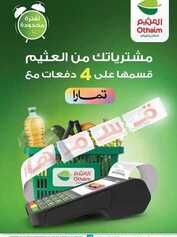 عروض العثيم لهذا الأسبوع 10 أبريل 2024 الموافق 1 شوال 1445 عروض عيد الفطر 179 IMG ٢٠٢٤٠٤٠٩ ٢١٢٠٣٦