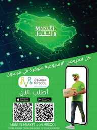 عروض مانويل جدة الاسبوعية من تاريخ 24 ابريل 2024 - الموافق 15 شوال 1445 Hello spring 46 مانويل جدة 47