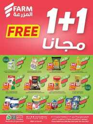 عروض المزرعة الغربية الاسبوعية من تاريخ 29 مايو 2024 - الموافق 21 ذو القعدة 1445 عرض 1+1 مجاناً 1 عروض المزرعة الغربية