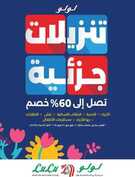 عروض لولو الدمام الاسبوعية من تاريخ 15 مايو 2024 - الموافق 7 ذو القعدة 1445 مهرجان التسوق 46 FB IMG 1715693562195