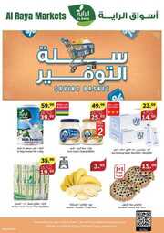 عروض الراية مجلة الأسبوع 15 مايو 2024 الموافق 7 ذو القعدة 1445 سلة التوفير 109 FB IMG 1715925837943