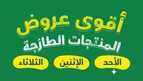 عروض بنده اليوم الأحد 19 مايو 2022 الموافق 11 ذو القعدة 1445 عروض 3 أيام & عروض الطازج 22 FB IMG 1716141608086