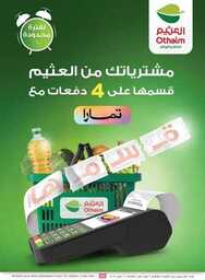 عروض العثيم الاسبوعية من تاريخ 8 مايو 2024 - الموافق 29 شوال 1445 عروض تبرد صيفك 25 العثيم 25
