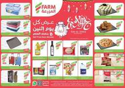 عروض المزرعة الغربية من تاريخ 10 يونيو 2024 - الموافق 4 ذو الحجة 1445 1 12 2