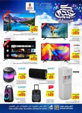 عروض نستو القصيم الاسبوعية 12 يونيو 2024 - الموافق 6 ذو الحجة 1445 عيدكم مبارك 43 FB IMG 1718101910583