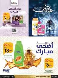 عروض مانويل جدة الاسبوعية 12 يونيو 2024 - الموافق 6 ذو الحجة 1445 أضحى مبارك 32 ManuelMarket Jeddah Promotion June 12 June 25 2024 Page 32